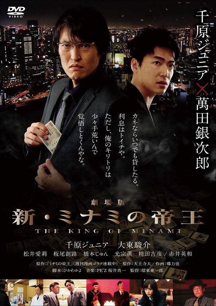 Amazon.co.jp: 劇場版 新・ミナミの帝王 THE KING OF MINAMI